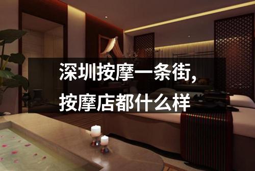 深圳按摩一条街,按摩店都什么样