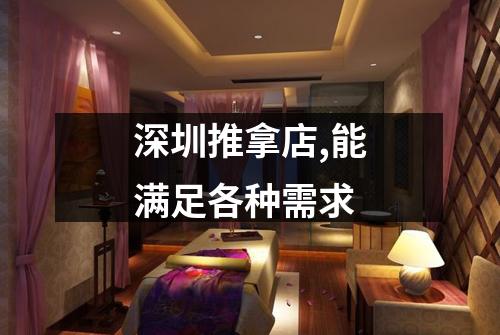 深圳推拿店,能满足各种需求