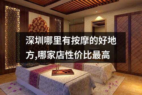 深圳哪里有按摩的好地方,哪家店性价比最高