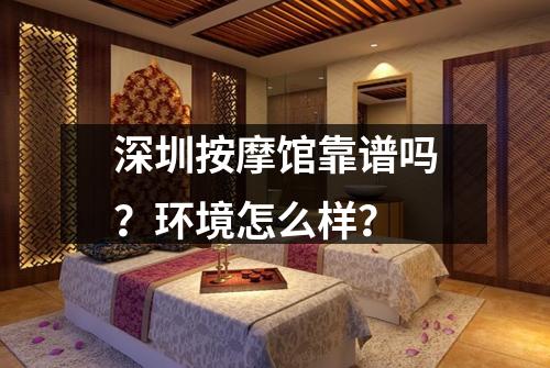 深圳按摩馆靠谱吗？环境怎么样？