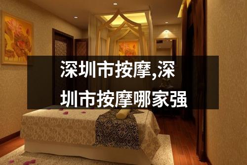 深圳市按摩,深圳市按摩哪家强