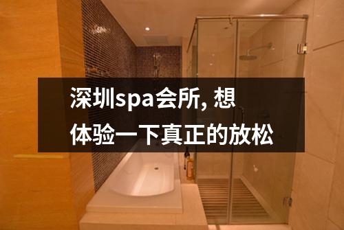 深圳spa会所, 想体验一下真正的放松