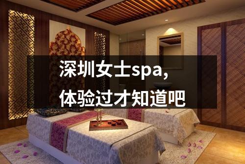 深圳女士spa,体验过才知道吧