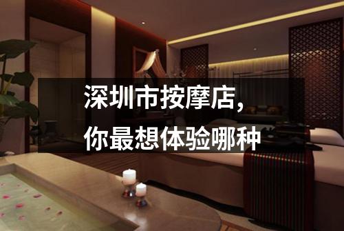 深圳市按摩店,你最想体验哪种