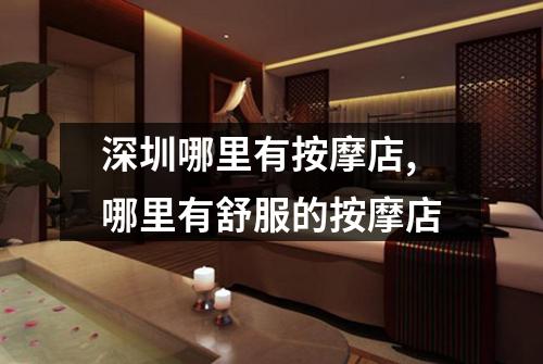深圳哪里有按摩店,哪里有舒服的按摩店