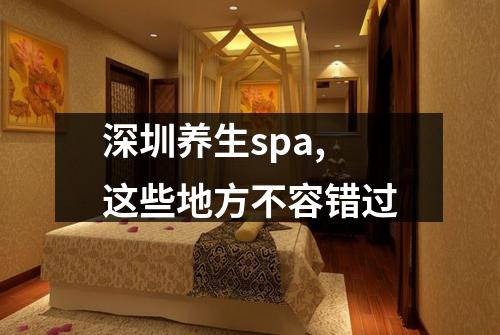 深圳养生spa,这些地方不容错过