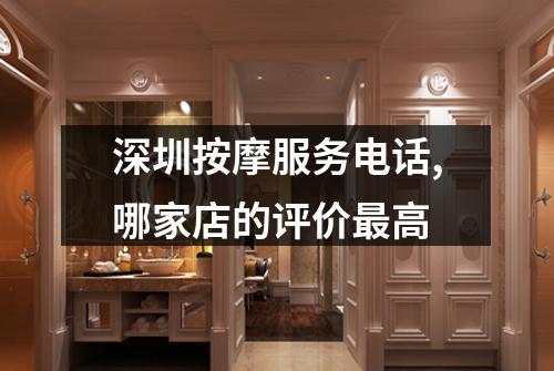 深圳按摩服务电话,哪家店的评价最高