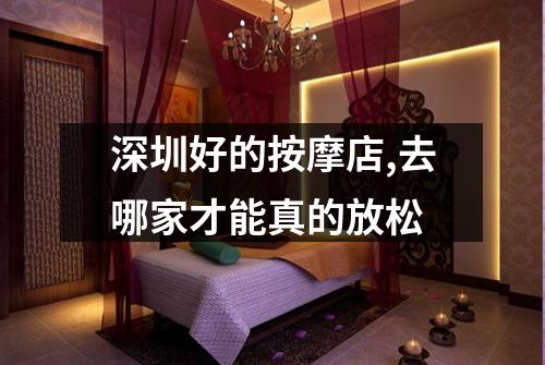 深圳好的按摩店,去哪家才能真的放松