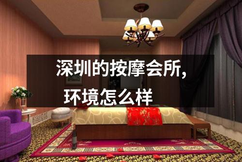 深圳的按摩会所,  环境怎么样
