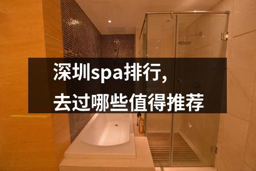 深圳spa排行,去过哪些值得推荐