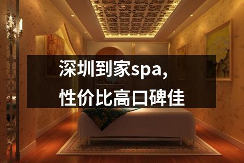 深圳到家spa,性价比高口碑佳