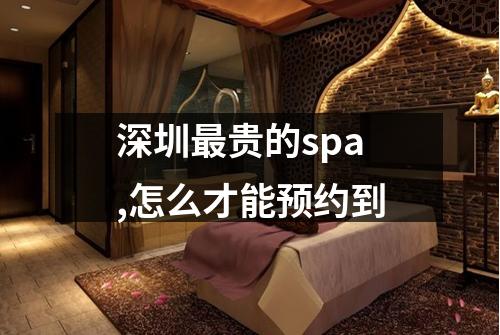 深圳最贵的spa,怎么才能预约到