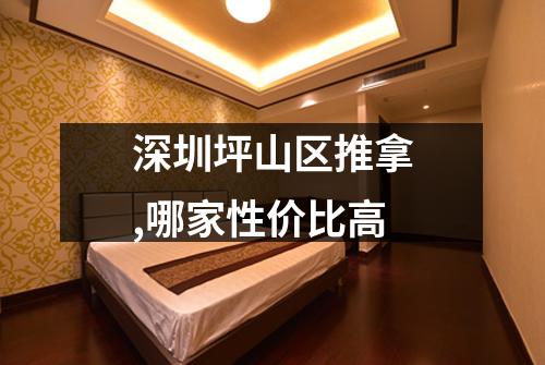 深圳坪山区推拿,哪家性价比高