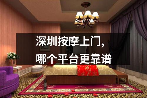 深圳按摩上门,哪个平台更靠谱