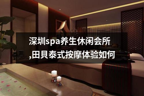 深圳spa养生休闲会所,田貝泰式按摩体验如何