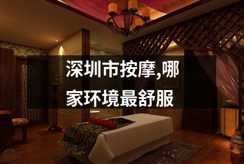 深圳市按摩,哪家环境最舒服