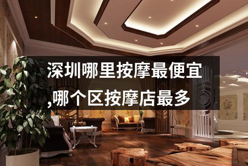 深圳哪里按摩最便宜,哪个区按摩店最多