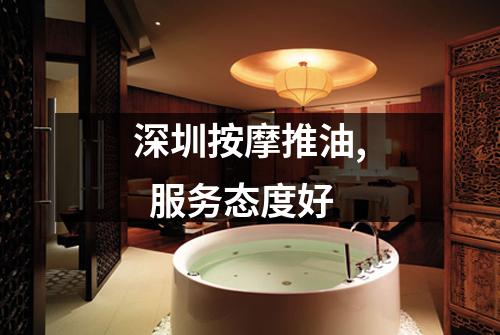 深圳按摩推油,  服务态度好