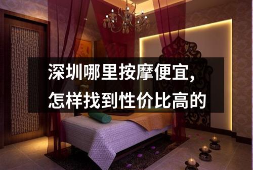 深圳哪里按摩便宜,怎样找到性价比高的