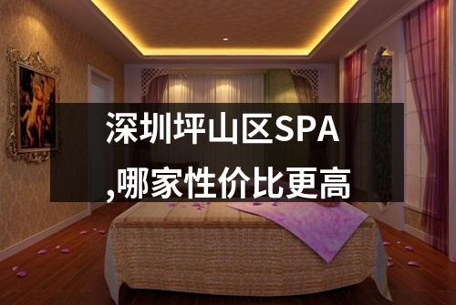 深圳坪山区SPA,哪家性价比更高