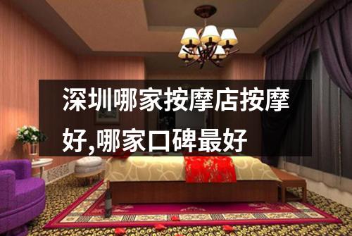 深圳哪家按摩店按摩好,哪家口碑最好