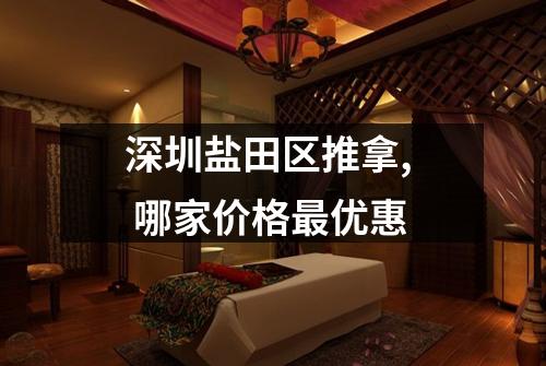 深圳盐田区推拿,  哪家价格最优惠