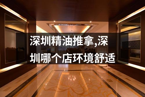 深圳精油推拿,深圳哪个店环境舒适