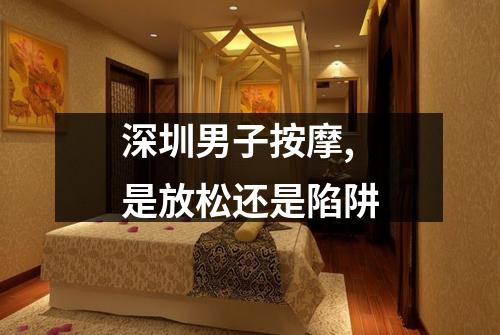 深圳男子按摩,是放松还是陷阱