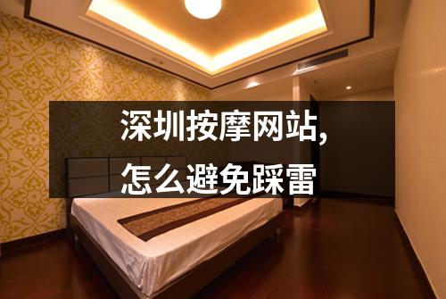 深圳按摩网站,怎么避免踩雷