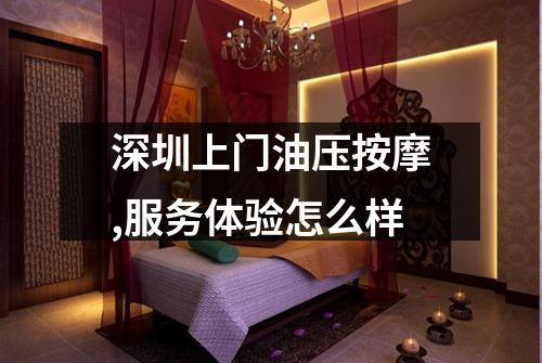 深圳上门油压按摩,服务体验怎么样