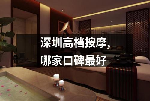 深圳高档按摩,哪家口碑最好