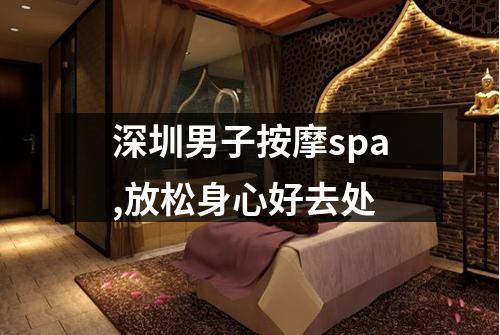 深圳男子按摩spa,放松身心好去处