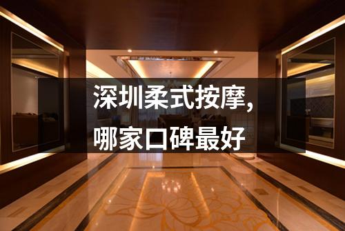 深圳柔式按摩,哪家口碑最好