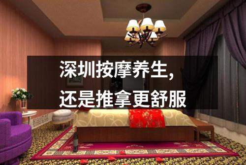 深圳按摩养生,还是推拿更舒服