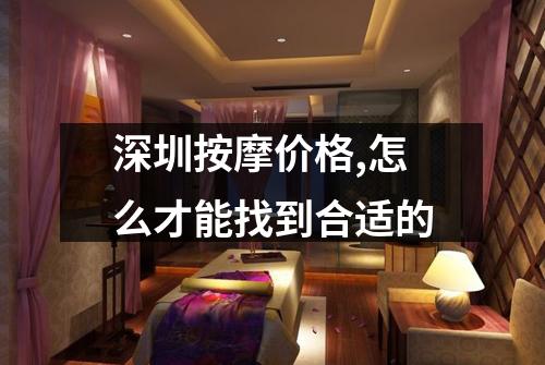 深圳按摩价格,怎么才能找到合适的