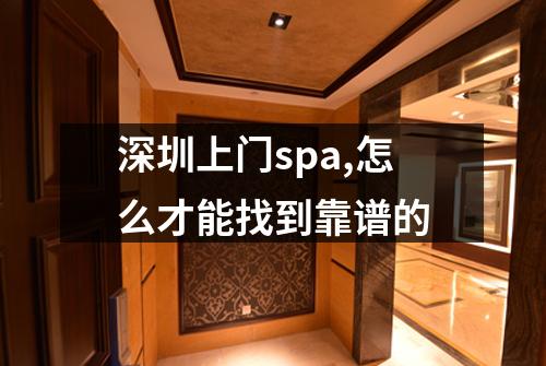 深圳上门spa,怎么才能找到靠谱的