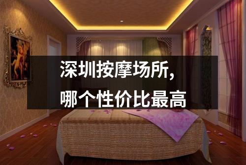深圳按摩场所, 哪个性价比最高