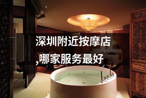 深圳附近按摩店,哪家服务最好