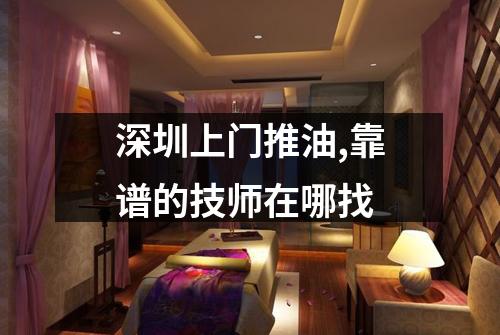深圳上门推油,靠谱的技师在哪找