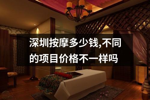深圳按摩多少钱,不同的项目价格不一样吗