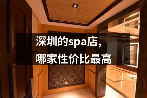 深圳的spa店,哪家性价比最高