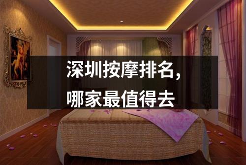 深圳按摩排名,哪家最值得去