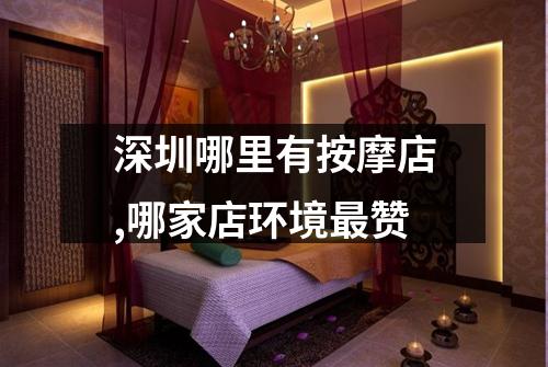 深圳哪里有按摩店,哪家店环境最赞