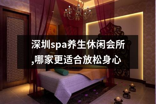 深圳spa养生休闲会所,哪家更适合放松身心