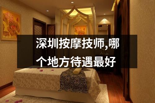 深圳按摩技师,哪个地方待遇最好