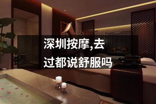 深圳按摩,去过都说舒服吗