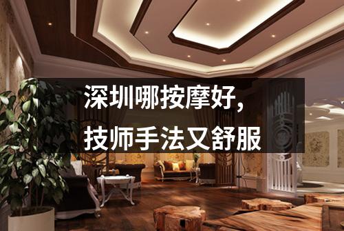 深圳哪按摩好,技师手法又舒服