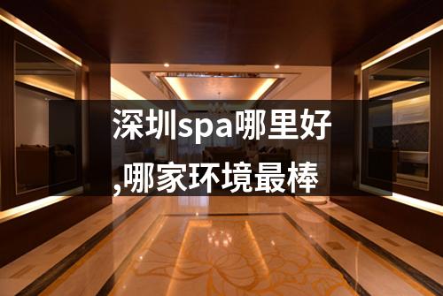 深圳spa哪里好,哪家环境最棒