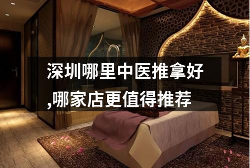 深圳哪里中医推拿好,哪家店更值得推荐