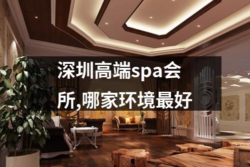 深圳高端spa会所,哪家环境最好